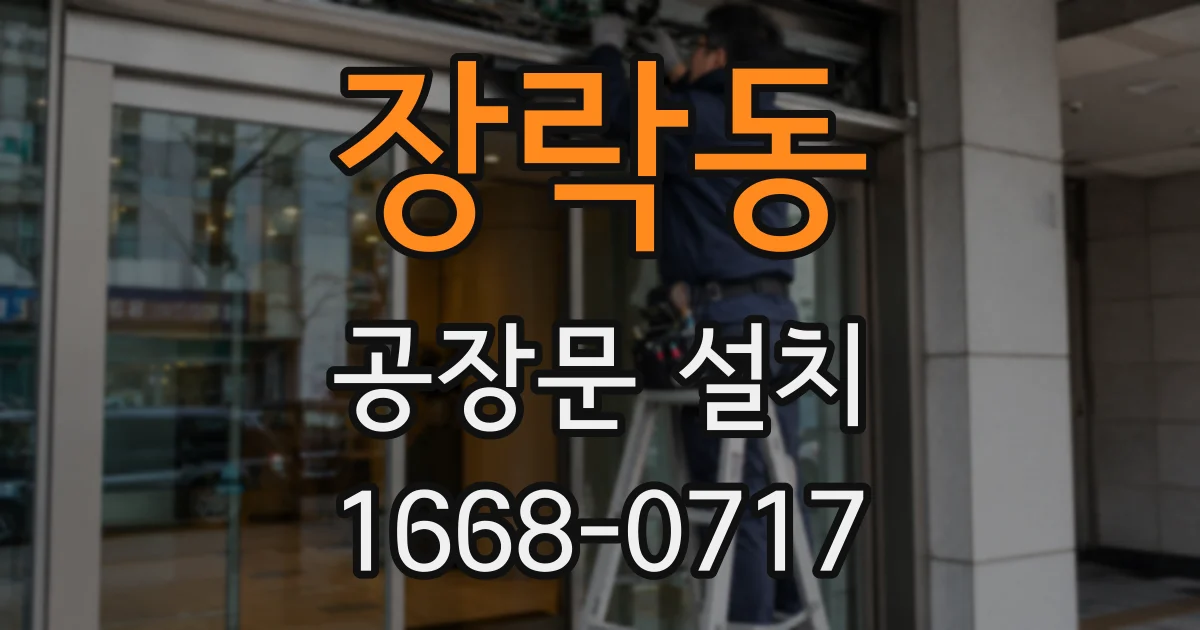 장락동 공장문 설치