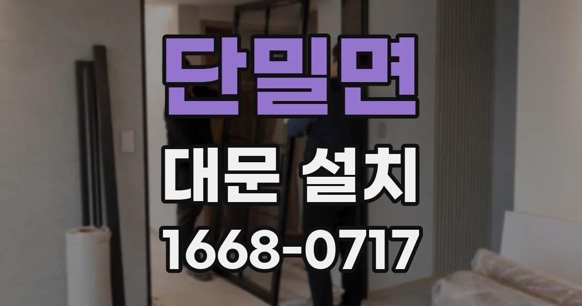 단밀면 대문 설치