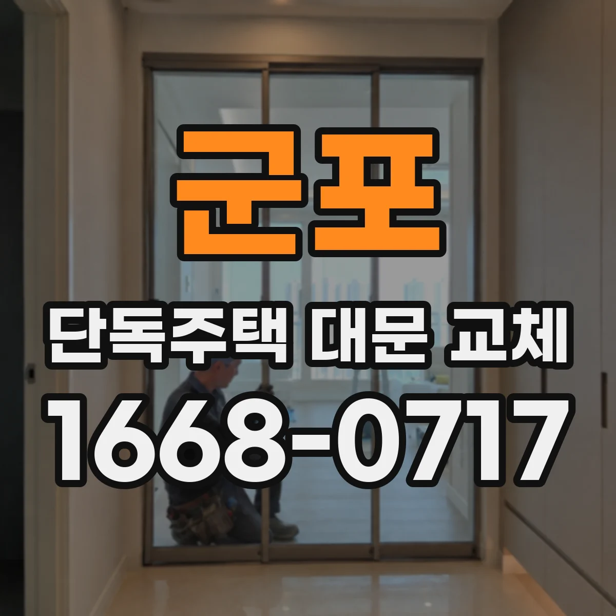 군포 단독주택 대문 교체