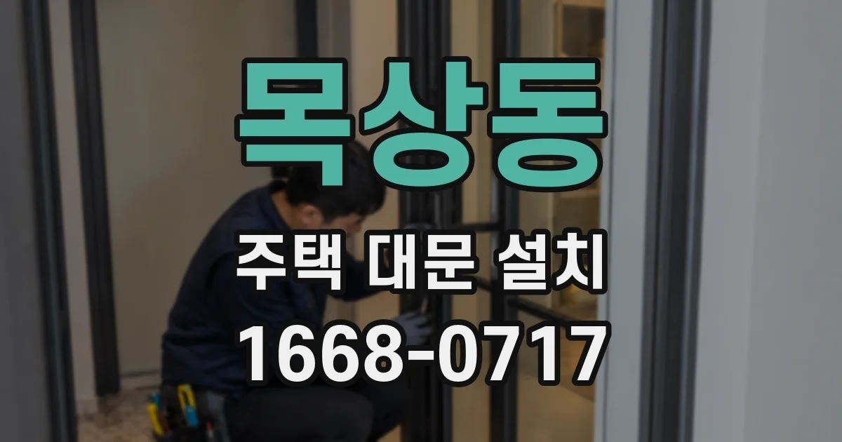 목상동 주택 대문 설치
