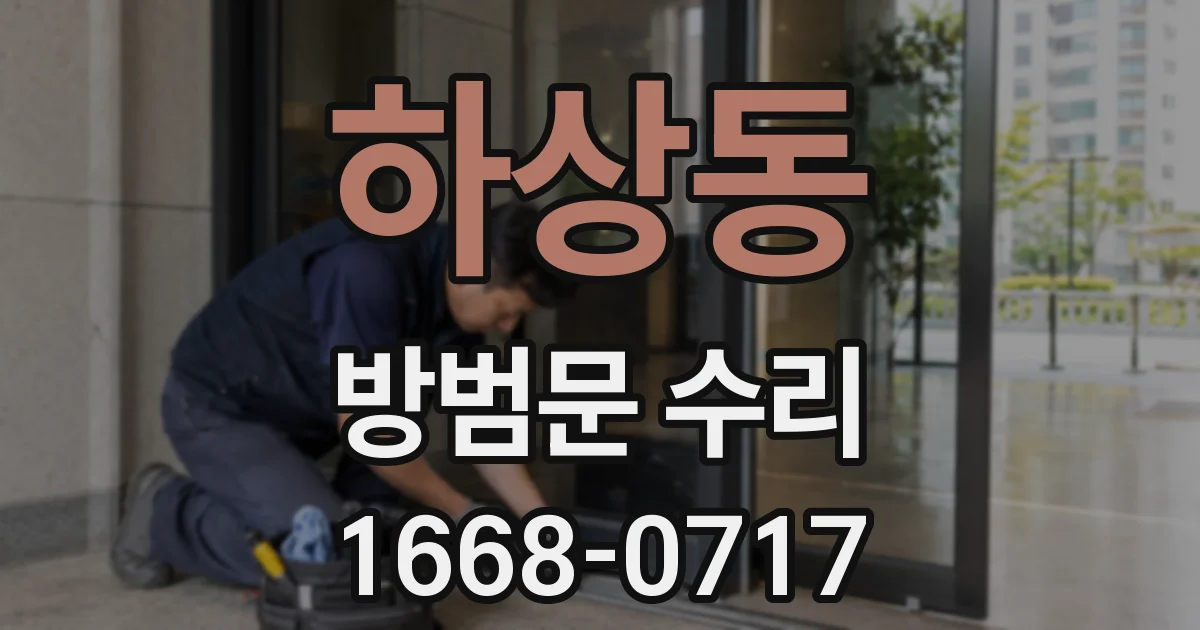 하상동 방범문 수리