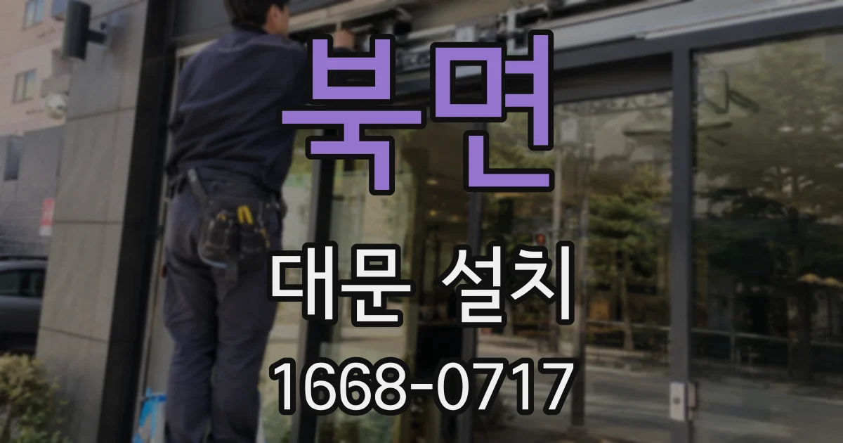 북면 대문 설치