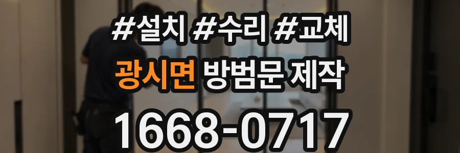 광시면 방범문 제작