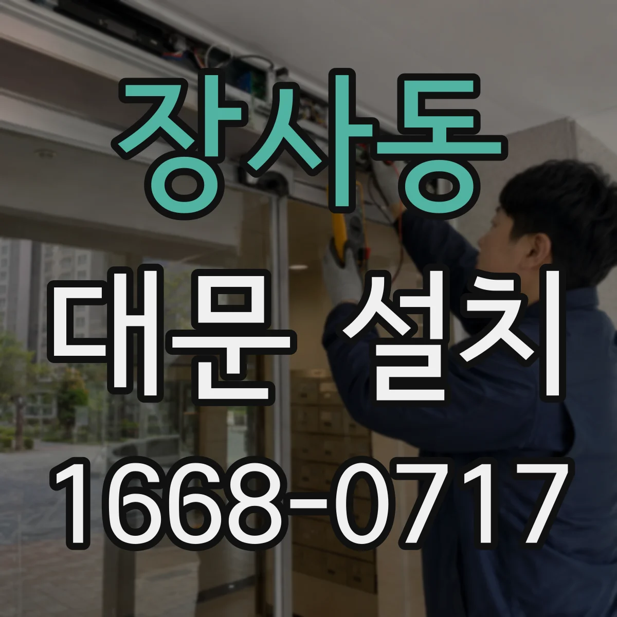 장사동 대문 설치