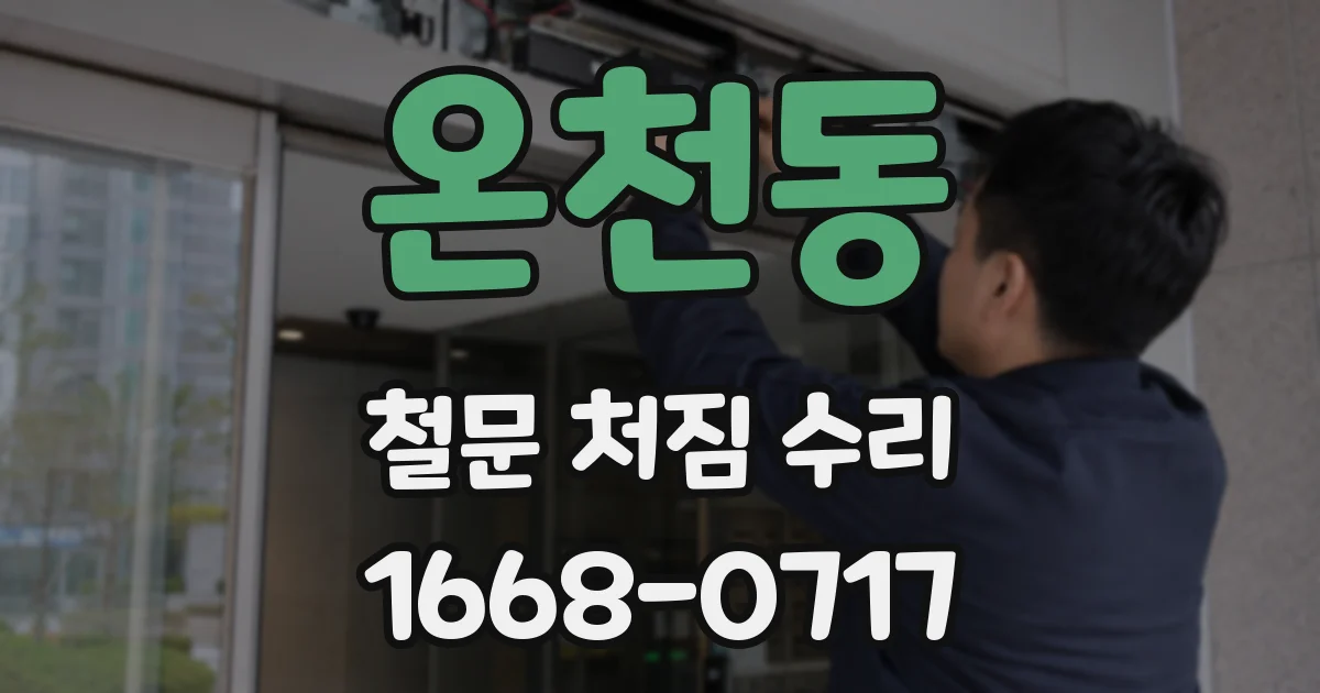 온천동 철문 처짐 수리
