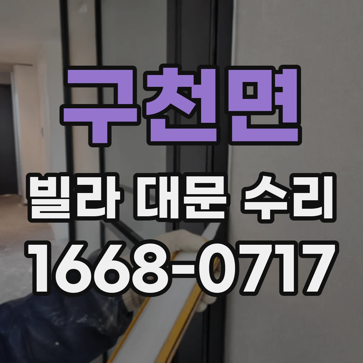 구천면 빌라 대문 수리