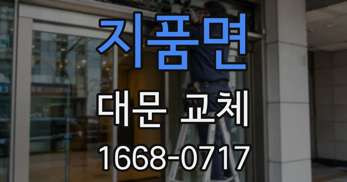 지품면 대문 교체