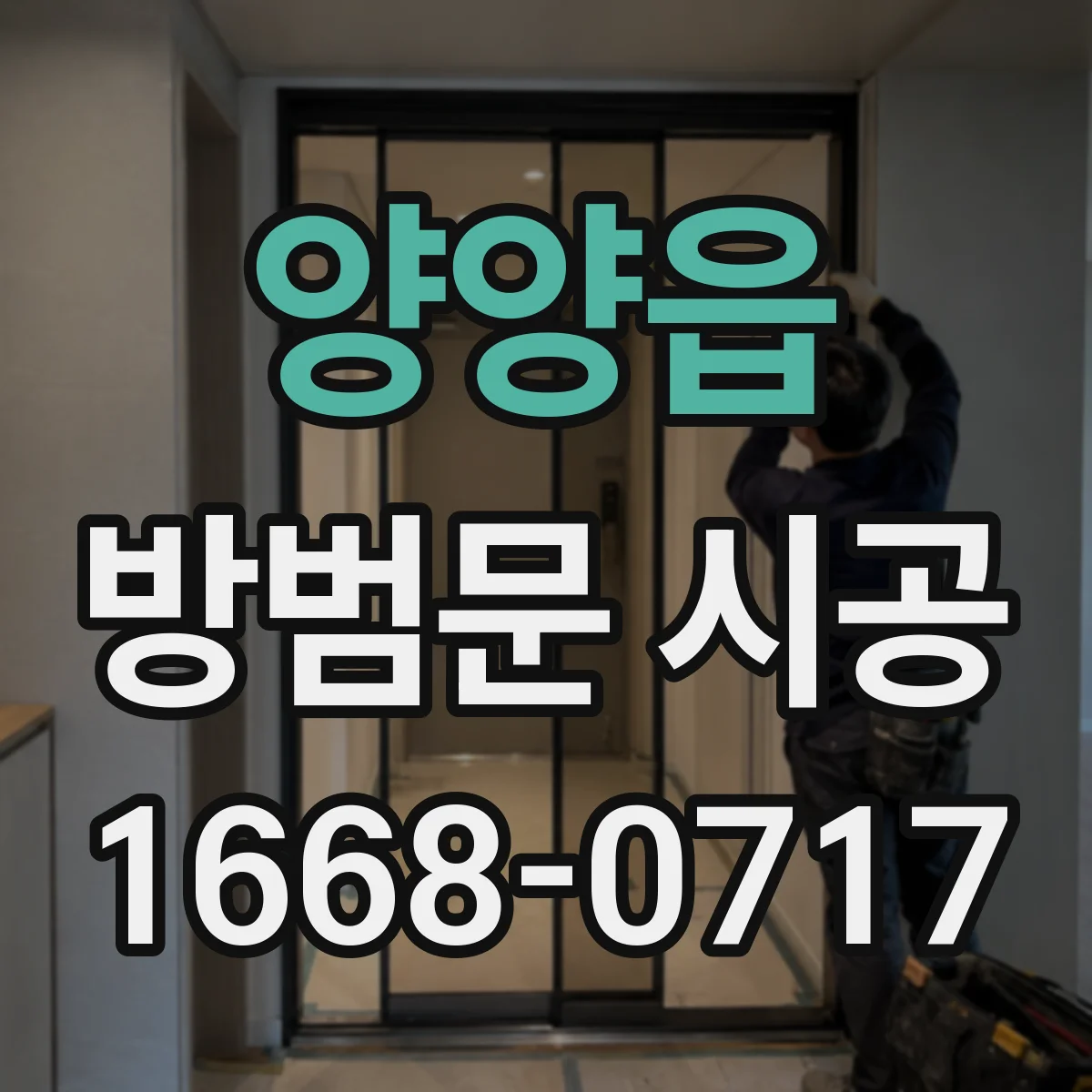 양양읍 방범문 시공