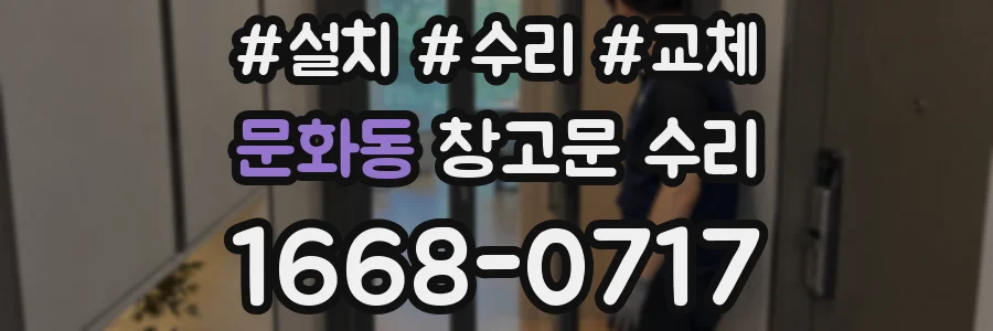 문화동 창고문 수리