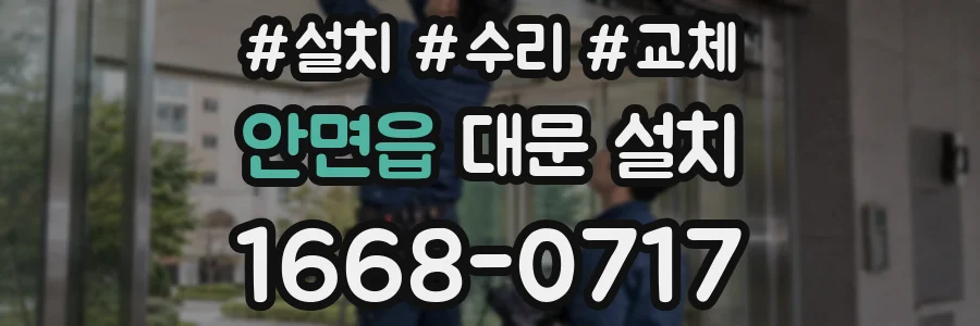 안면읍 대문 설치
