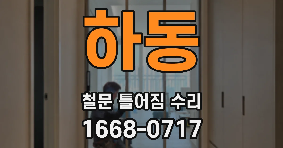 하동 철문 틀어짐 수리
