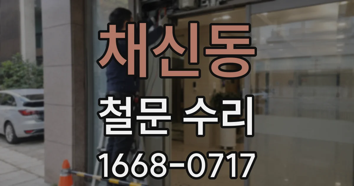 채신동 철문 수리