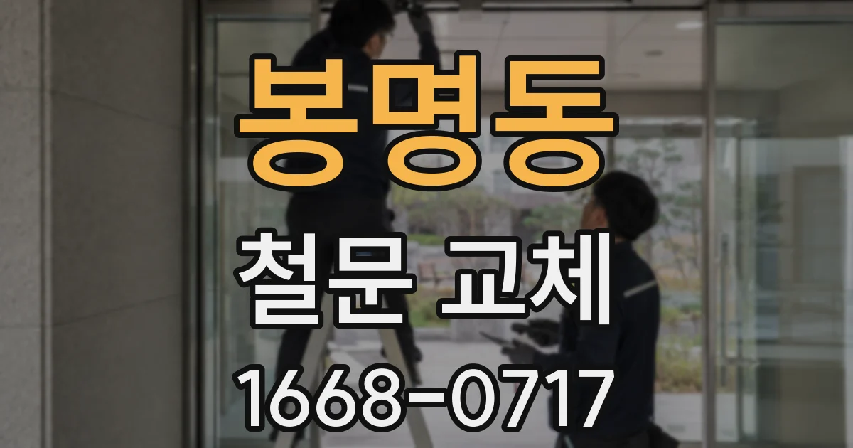 봉명동 철문 교체
