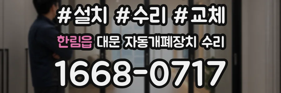 한림읍 대문 자동개폐장치 수리