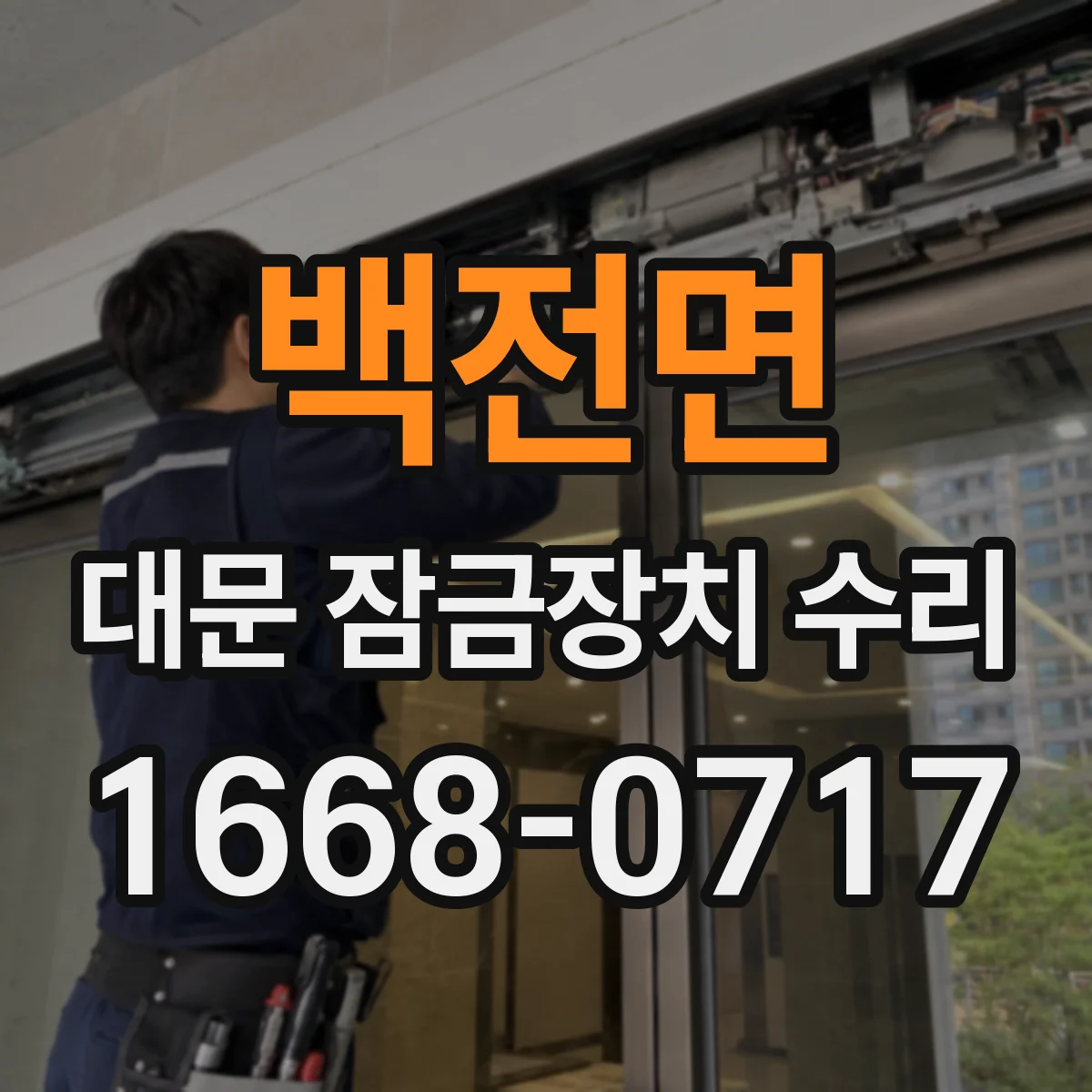 백전면 대문 잠금장치 수리