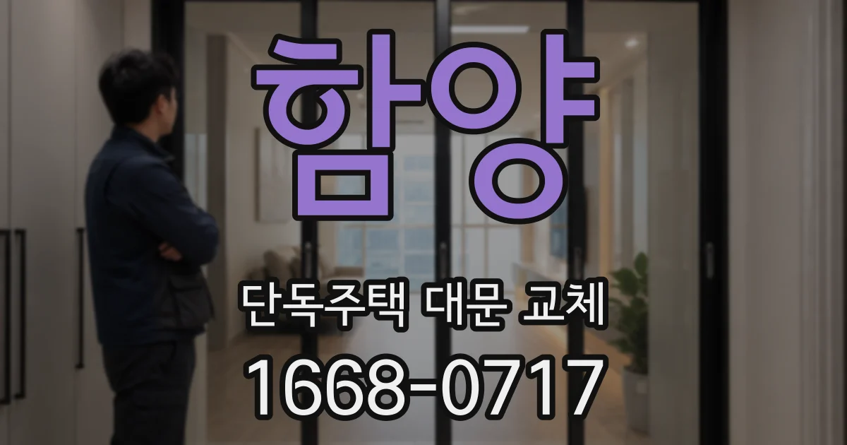 함양 단독주택 대문 교체