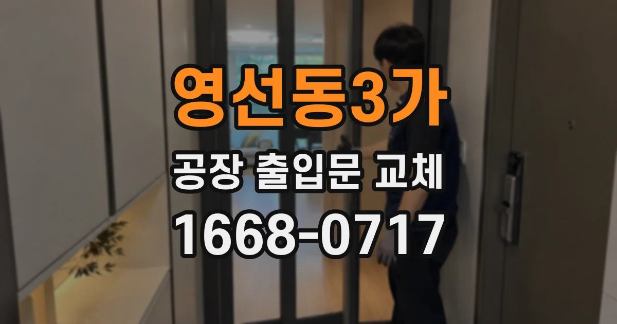 영선동3가 공장 출입문 교체