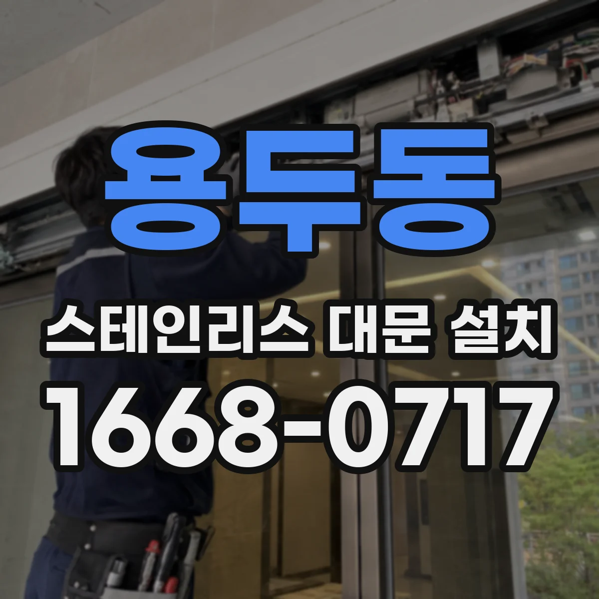 용두동 스테인리스 대문 설치