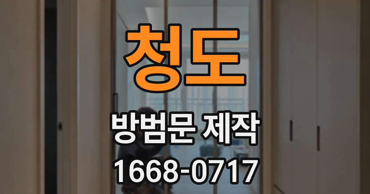 청도 방범문 제작