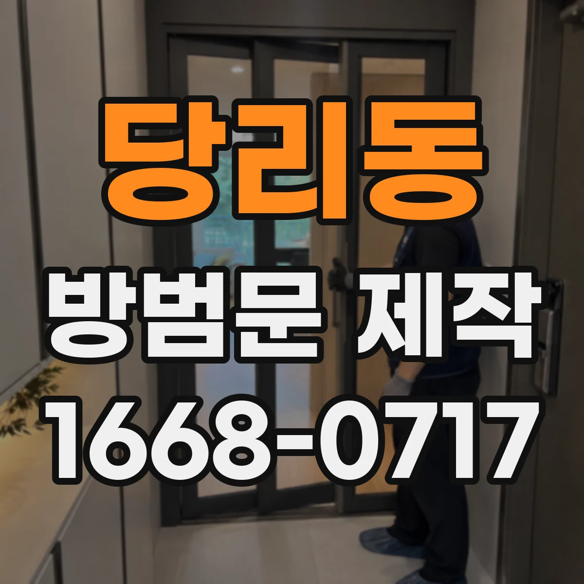 당리동 방범문 제작