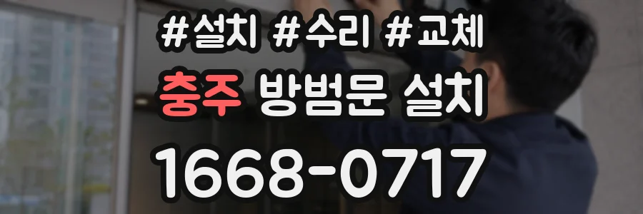충주 방범문 설치
