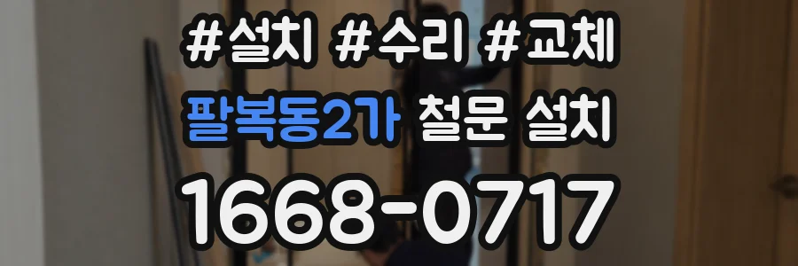 팔복동2가 철문 설치
