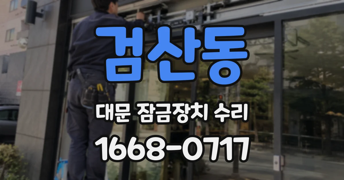 검산동 대문 잠금장치 수리
