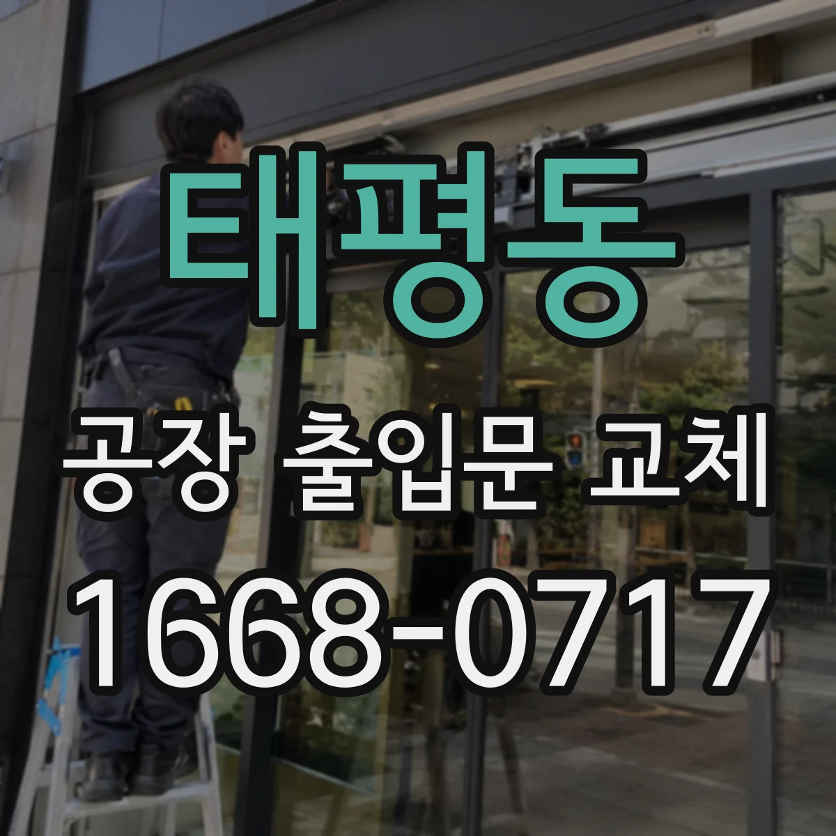 태평동 공장 출입문 교체