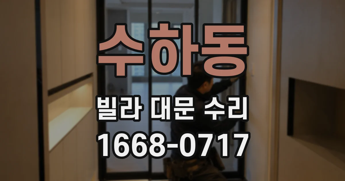수하동 빌라 대문 수리
