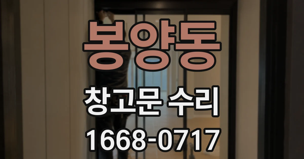 봉양동 창고문 수리