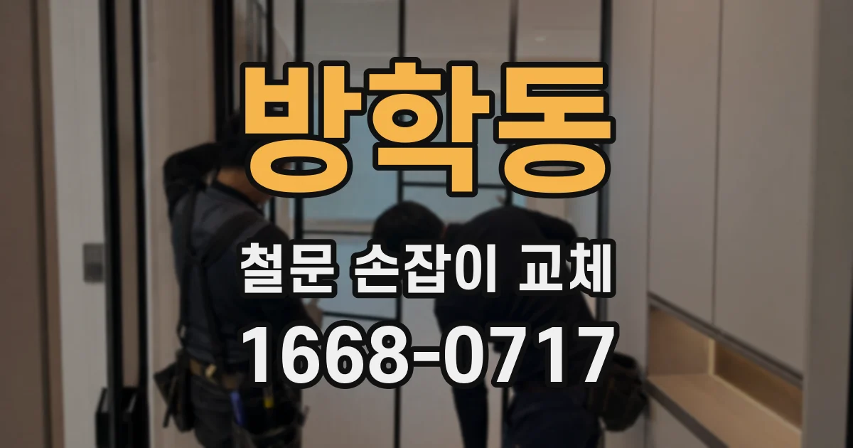 방학동 철문 손잡이 교체
