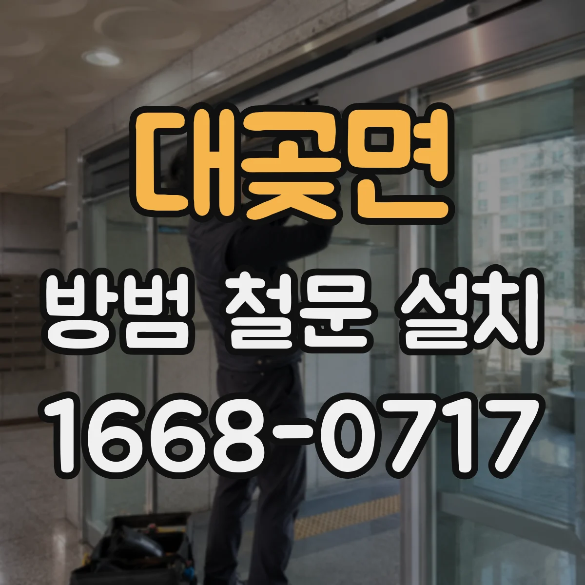 대곶면 방범 철문 설치
