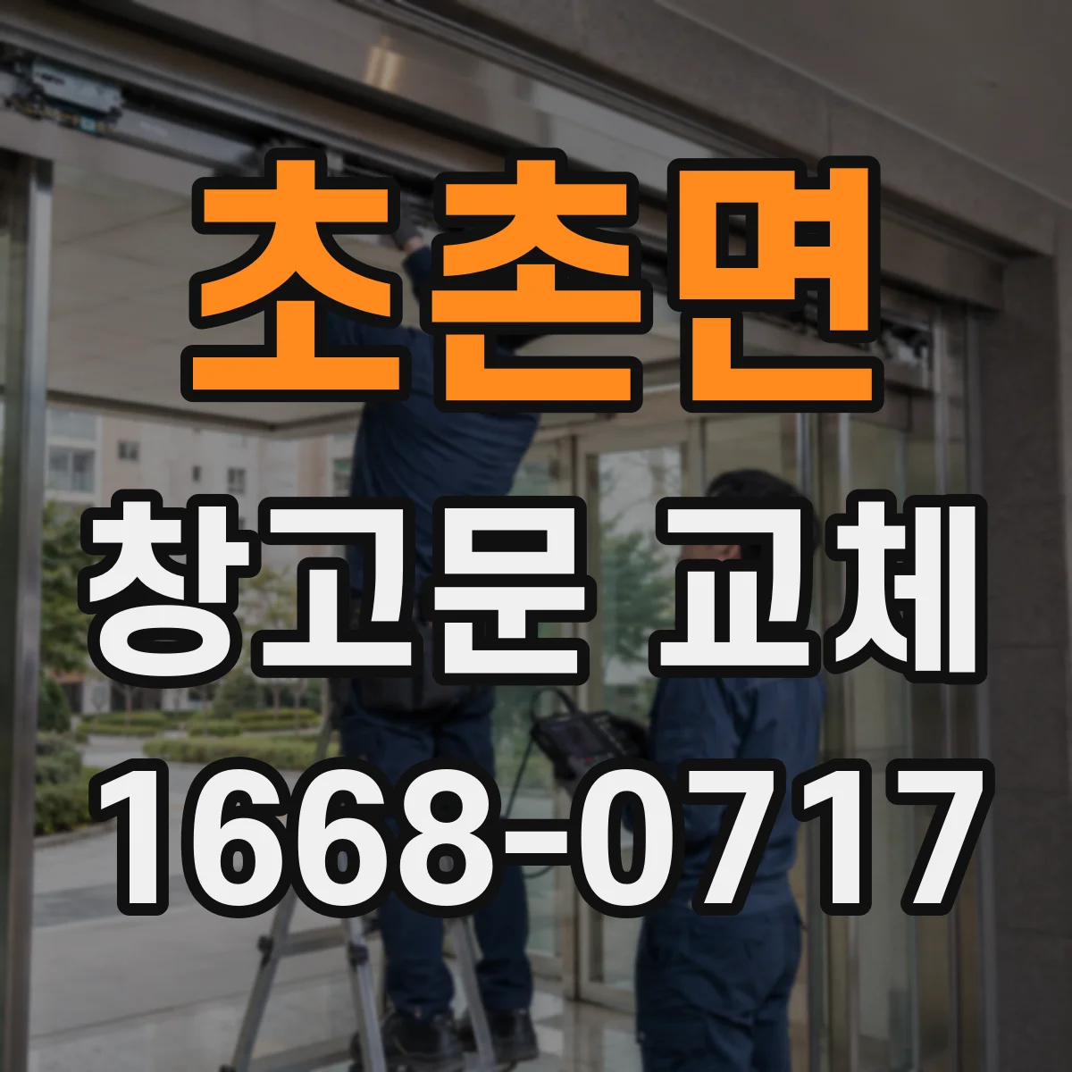 초촌면 창고문 교체