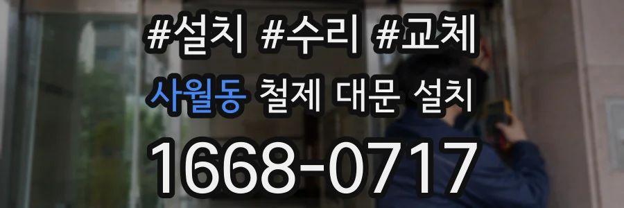 사월동 철제 대문 설치