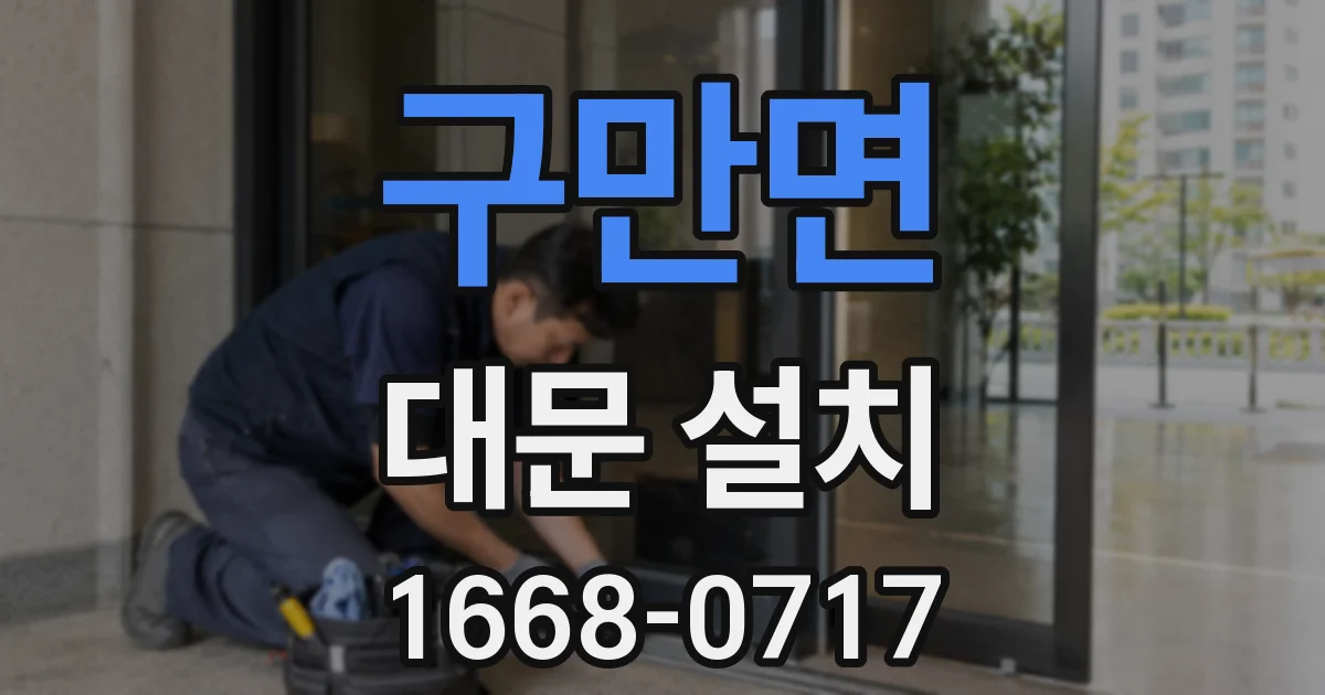 구만면 대문 설치