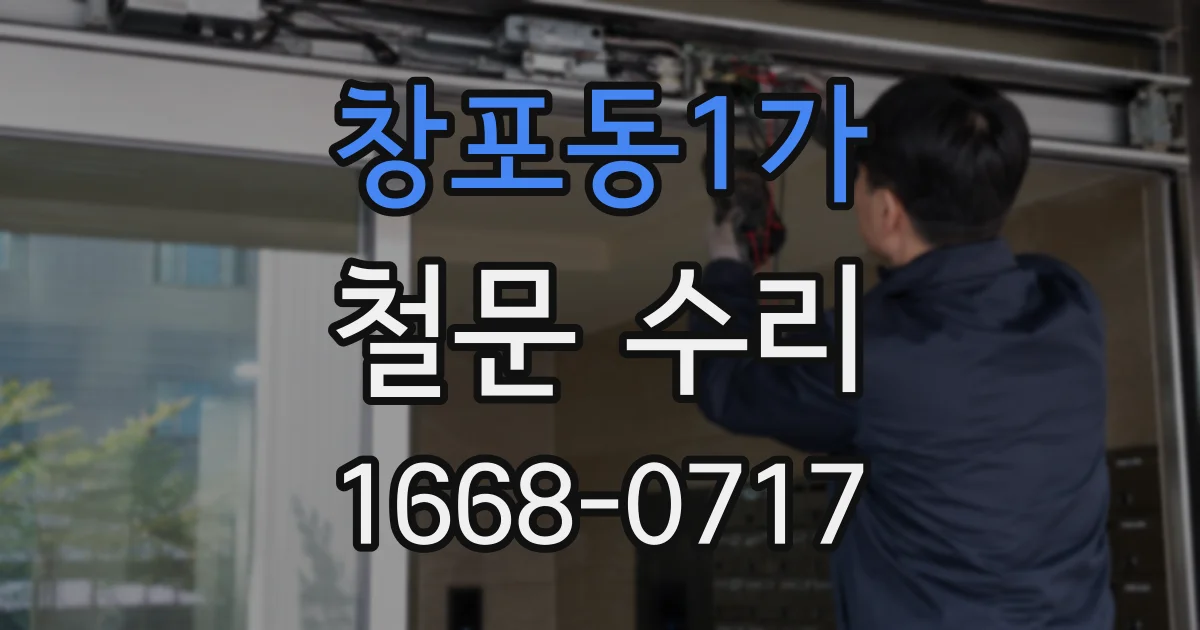 창포동1가 철문 수리