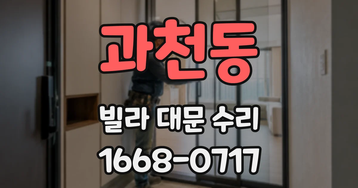 과천동 빌라 대문 수리