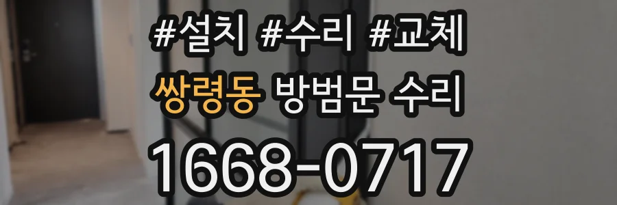 쌍령동 방범문 수리