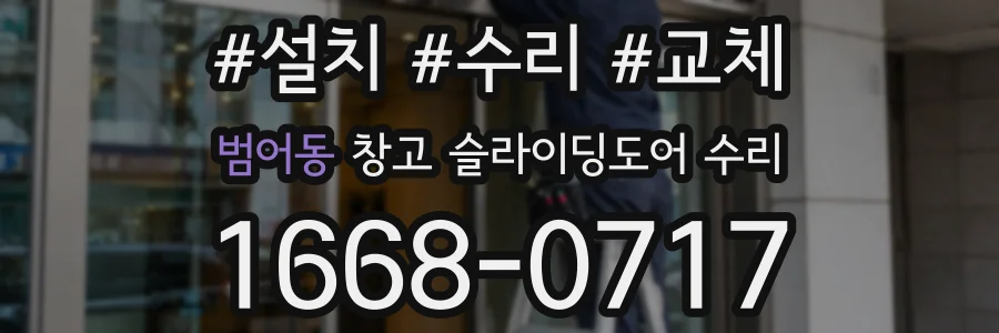 범어동 창고 슬라이딩도어 수리