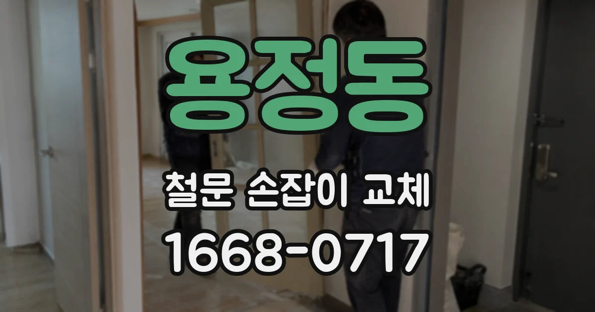 용정동 철문 손잡이 교체