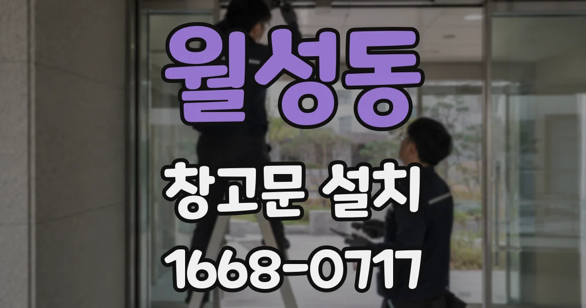 월성동 창고문 설치