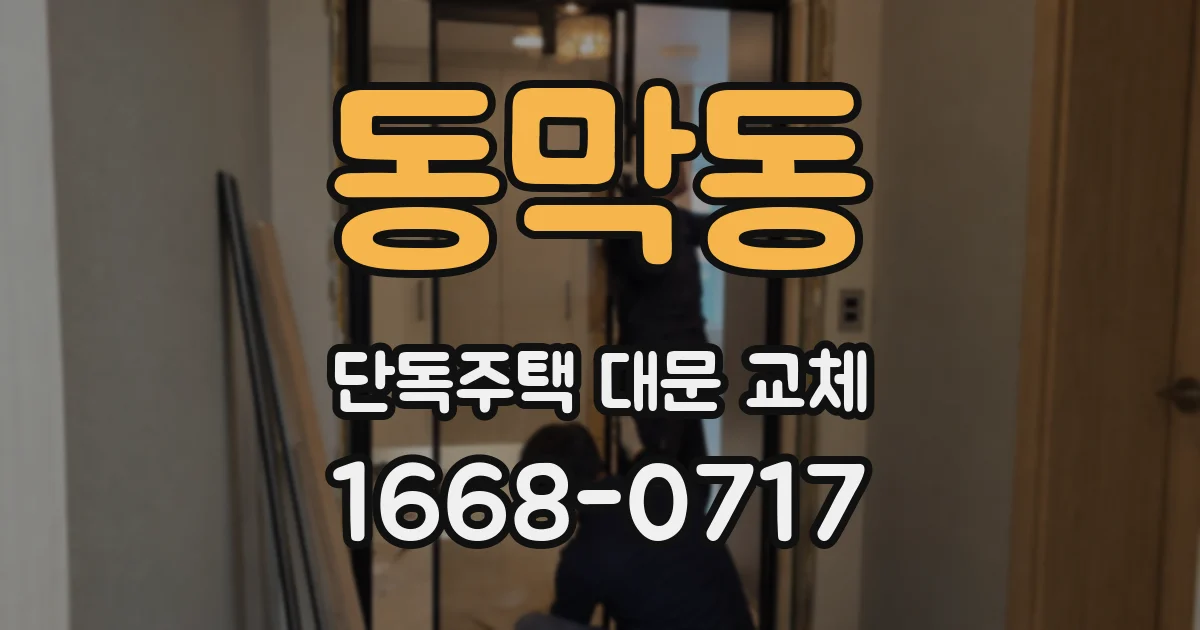 동막동 단독주택 대문 교체