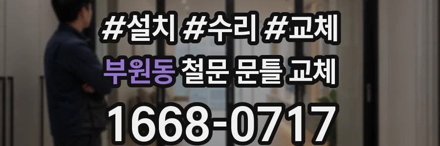 부원동 철문 문틀 교체