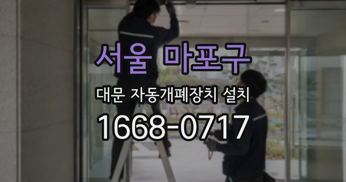서울 마포구 대문 자동개폐장치 설치