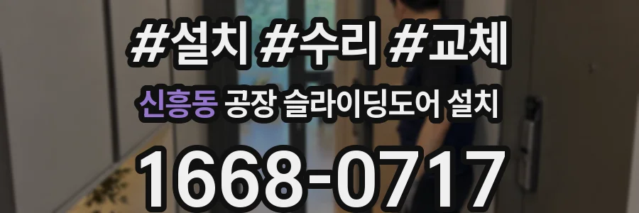 신흥동 공장 슬라이딩도어 설치