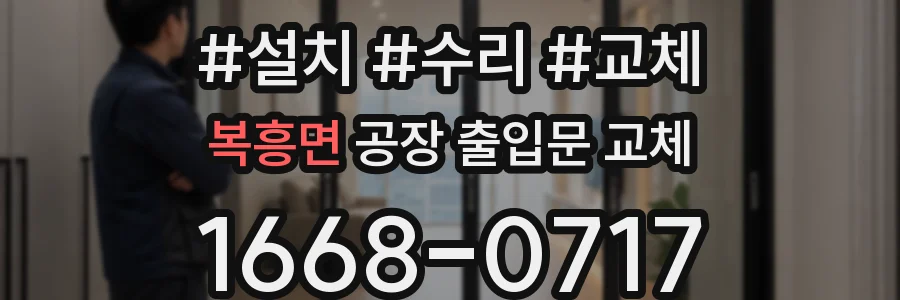 복흥면 공장 출입문 교체