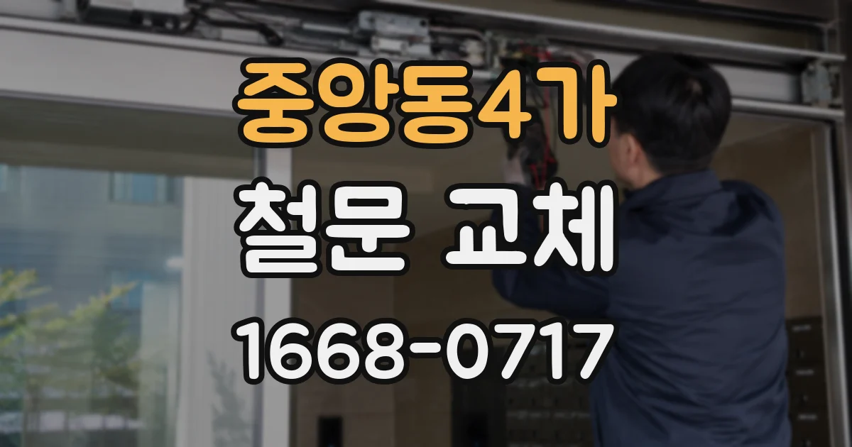 중앙동4가 철문 교체