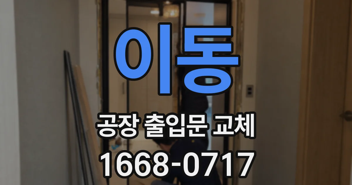이동 공장 출입문 교체