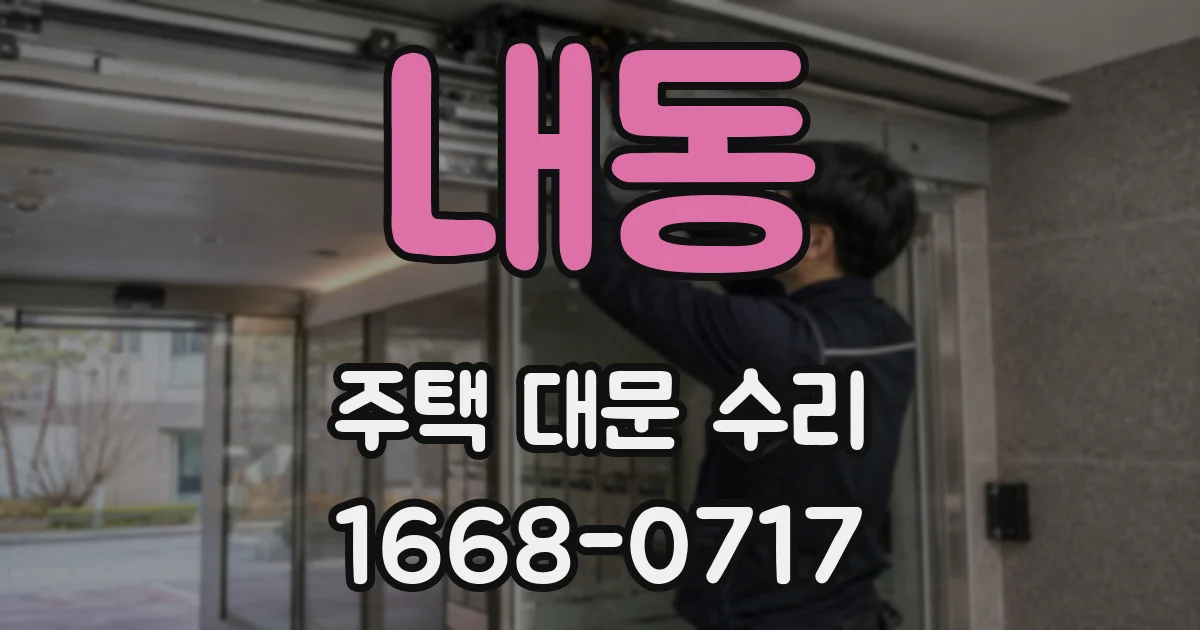 내동 주택 대문 수리
