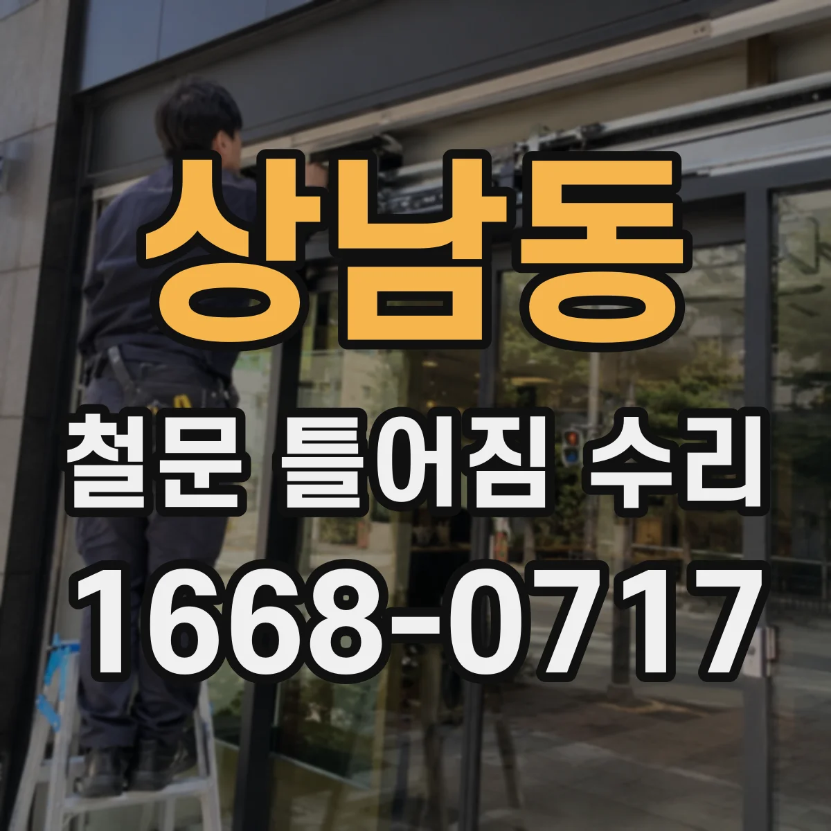 상남동 철문 틀어짐 수리
